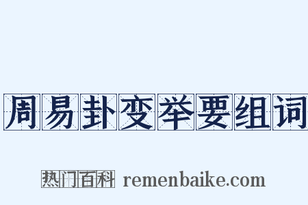 周易卦变举要组词是什么意思的图片